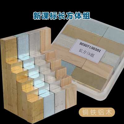 长方体组新课标立方体组铜块铁块铝块木块物体密度同体积不同重量