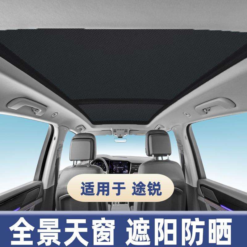 适用大众途锐全景天窗遮阳帘防晒隔热板车顶防蚊纱窗遮光挡布现货