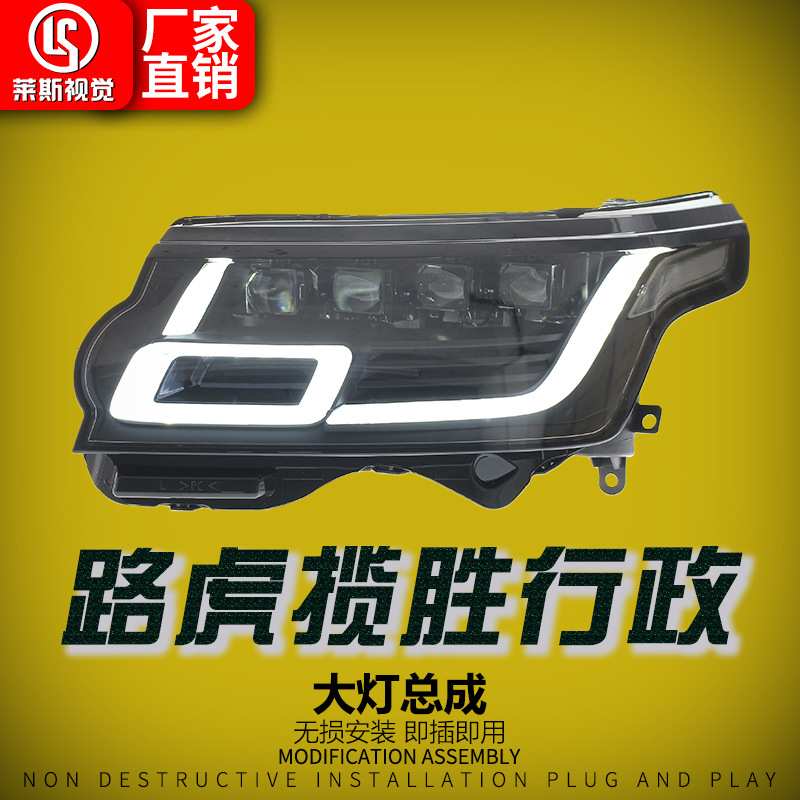 适用13-17款路虎揽胜行政大灯总成改装新款LED矩阵透镜日行前照灯