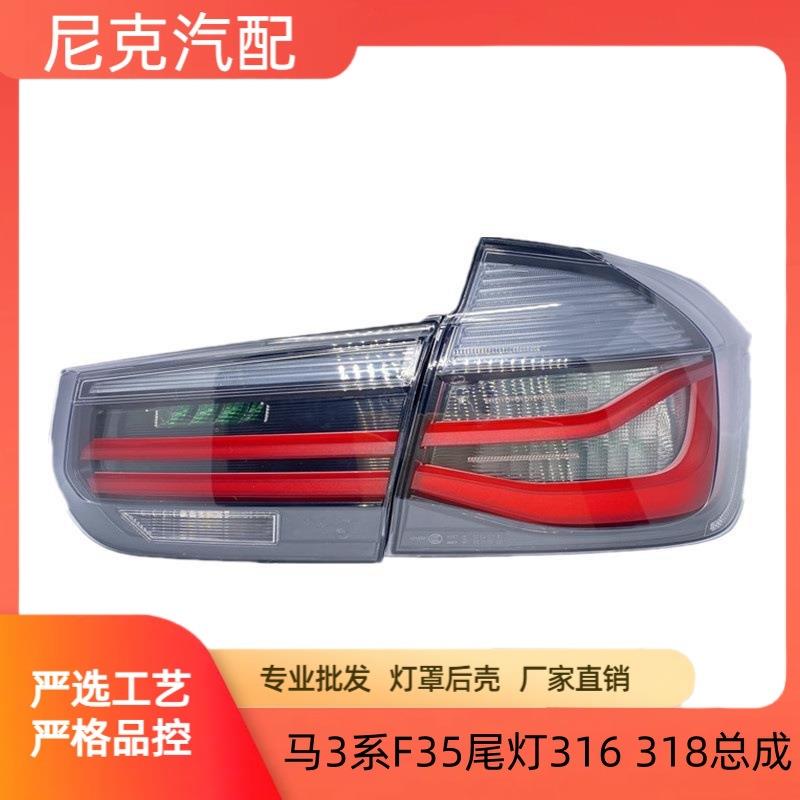 适用于宝马3系F35尾灯316 318i灯罩320li改装330熏黑 尾灯 刹车灯