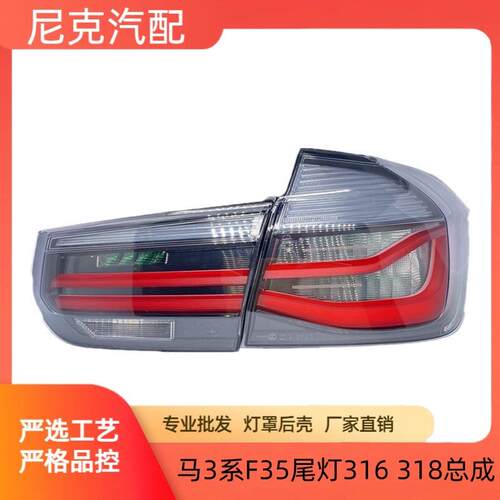 适用于宝马3系F35尾灯316 318i灯罩320li改装330熏黑 尾灯 刹车灯