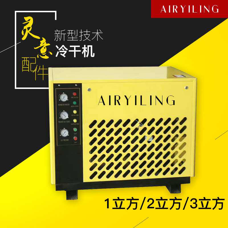冷干机1立方/2立方/3立方工业冷冻式干燥机 空压机配件 压缩空气