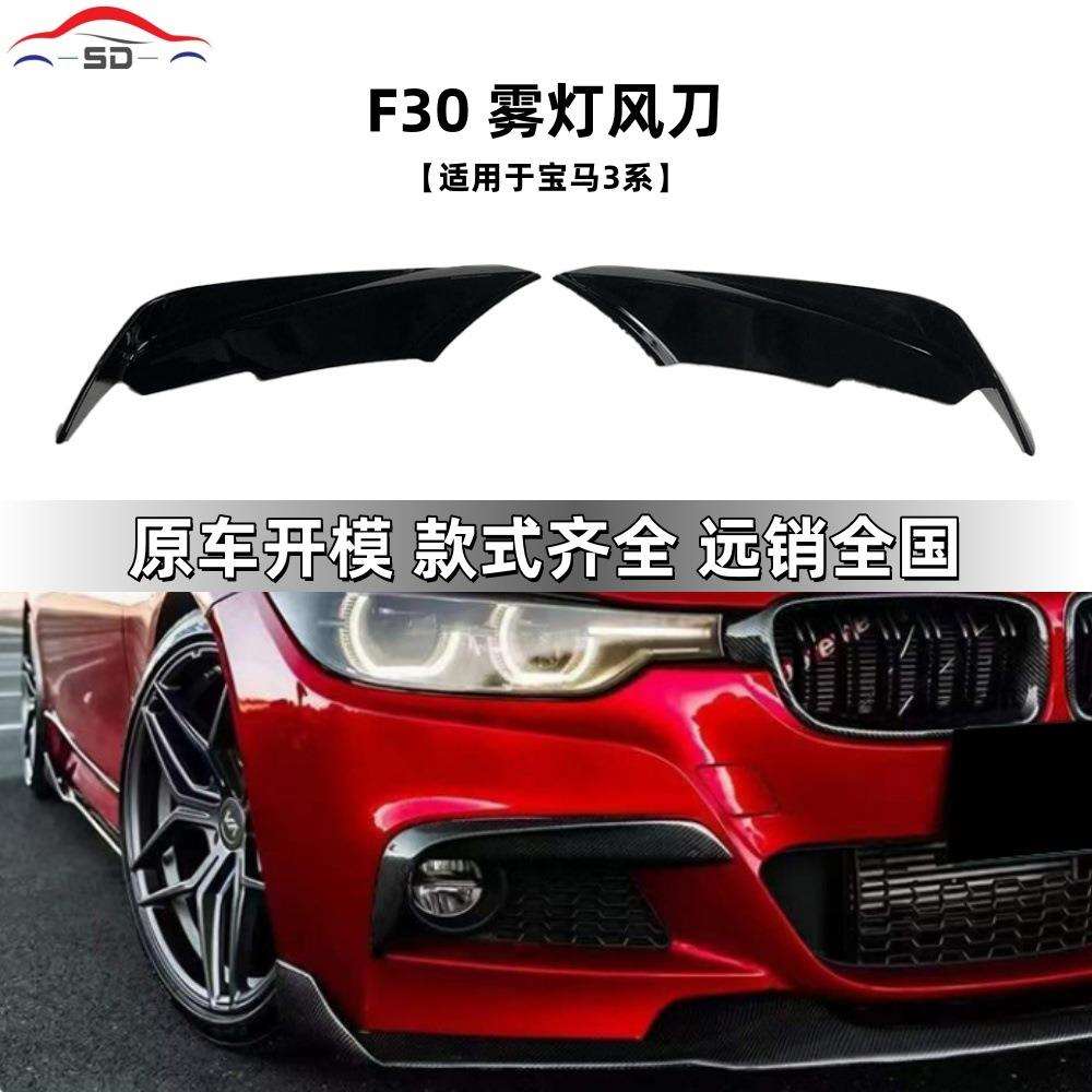 适用于宝马3系F30雾灯风刀汽车改装件货源充足量大价优