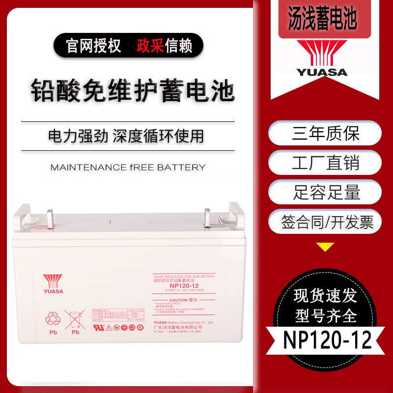 汤浅蓄电池NP120-12 铅酸蓄电池12V120AH太阳能基站机房UPS电源用