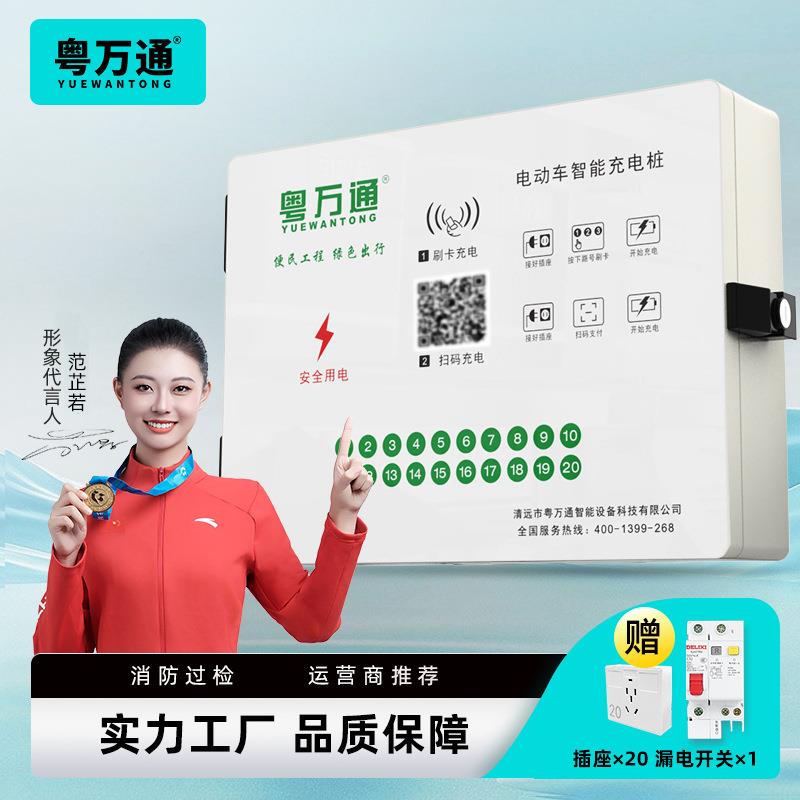 粤万通20路电动车充电桩智能扫码小区露天户外防雨电瓶车新国标
