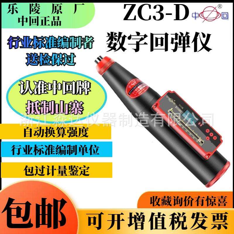 山东省乐陵市回弹仪中回ZC3-D数字回弹仪 一体式数显混凝土回弹仪