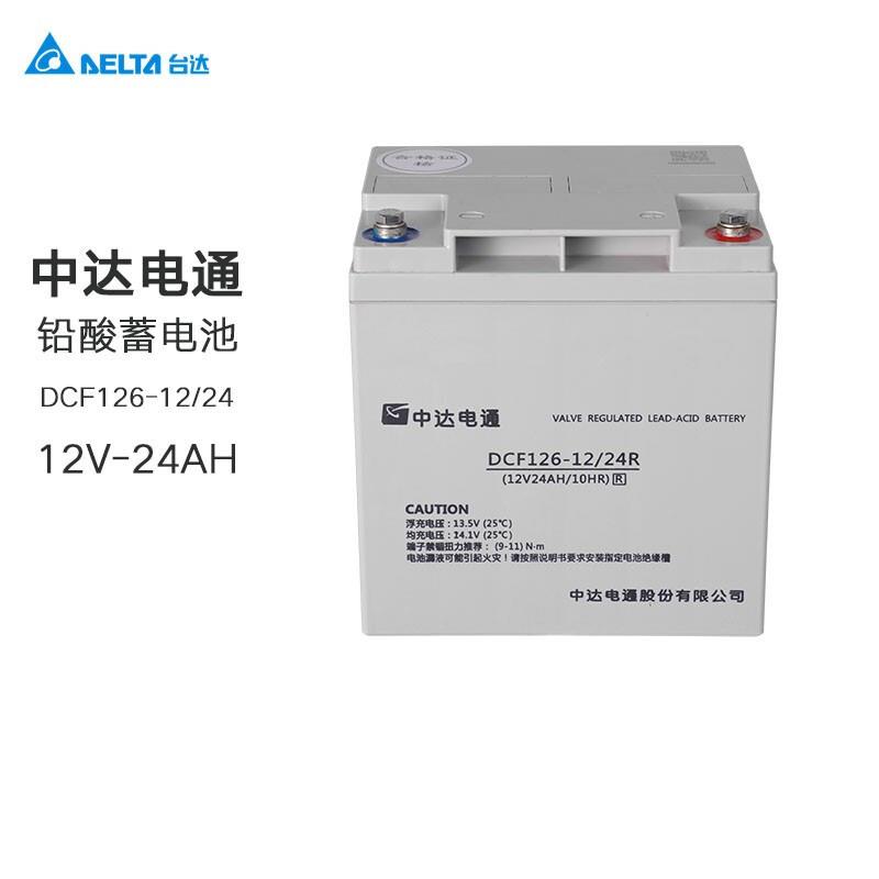台达UPS电源蓄电池中达电通DCF126-12/24免维护铅酸蓄电池12V24AH