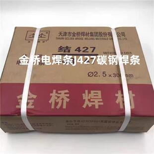 金桥电焊条J427 碳钢家用焊铁焊条E4315 3.2 4.0焊条