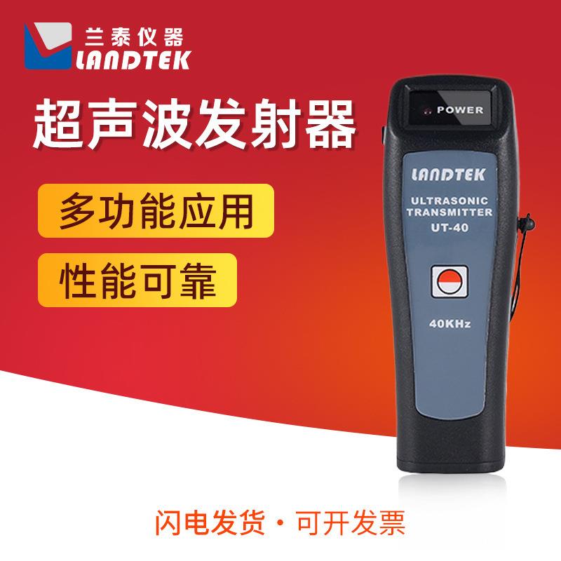 兰泰UT-40原装手持式高精度超声波检漏仪 超声波发射器