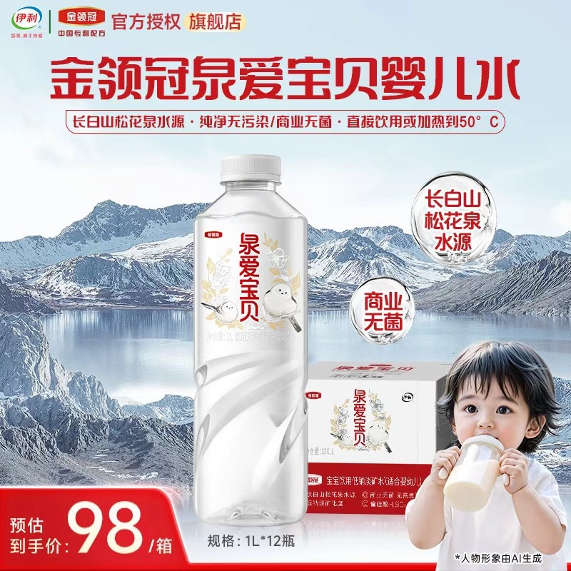 伊利金领冠泉爱宝贝低钠淡矿纯净无污染饮用天然水1L*12瓶