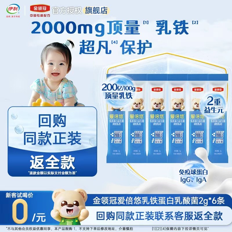 （新客）金领冠爱倍悠婴幼儿乳铁蛋白益生菌调制乳粉试用装6条