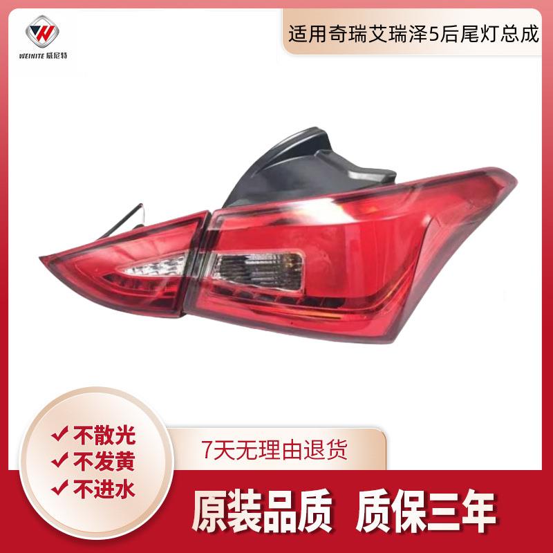 适用奇瑞艾瑞泽5后尾灯总成 艾5后刹车灯照明灯倒车灯后大灯灯罩