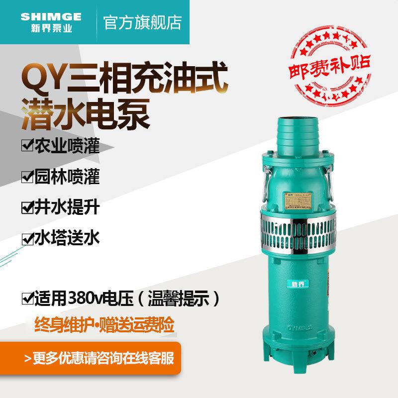 新界潜水泵QY充油10-30方 农田灌溉喷泉380V农用家用工业抽水泵