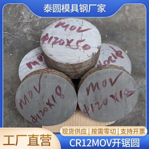 佛山泰圆模具钢Cr12MoV开锯圆零切零售厂家热处理加工