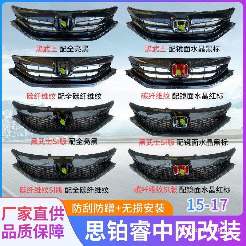 适用15-17款思铂睿中网改装黑武士碳纤维纹格栅Si蜂窝镜面标后标