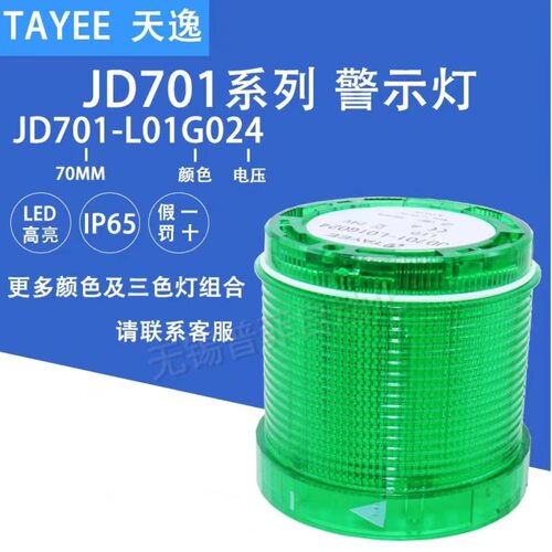 上海天逸JD系列LED三色警示灯组件JD701-L01G024绿色