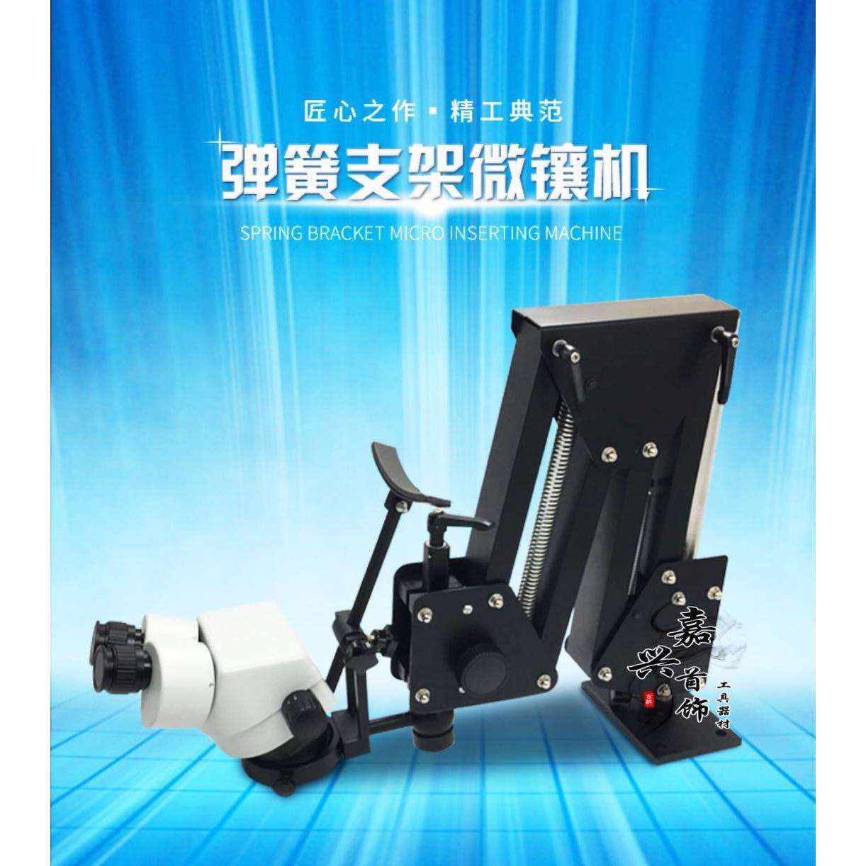 万向弹簧支架微镶机 镶石用显微镜 微镶镜 微镶设备 镶石工具