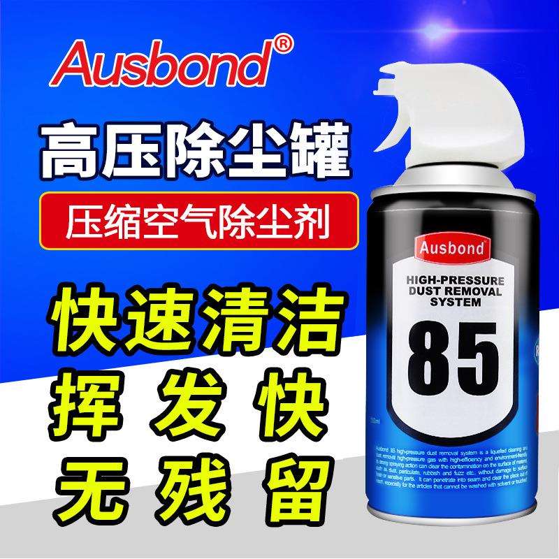 奥斯邦85压缩空气罐高压气体精密电器除尘剂罐电脑键盘清洁气罐