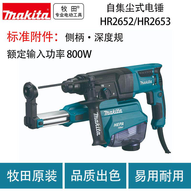 牧田 HR2653 自集尘式电锤带集尘器减震大功率多功能电锤