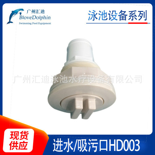 生产供应支架泳池一体化过滤机组配件进水/吸污口HD003