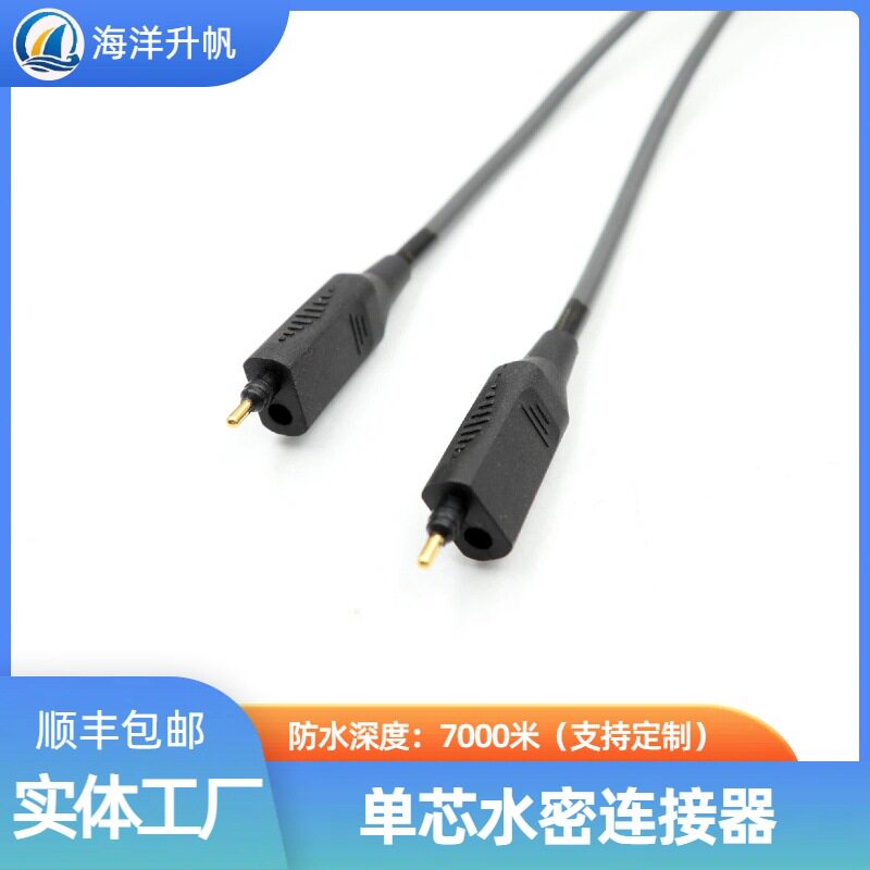 海洋升帆防水水密连接器单芯对插潜水设备供电插头深水水下密