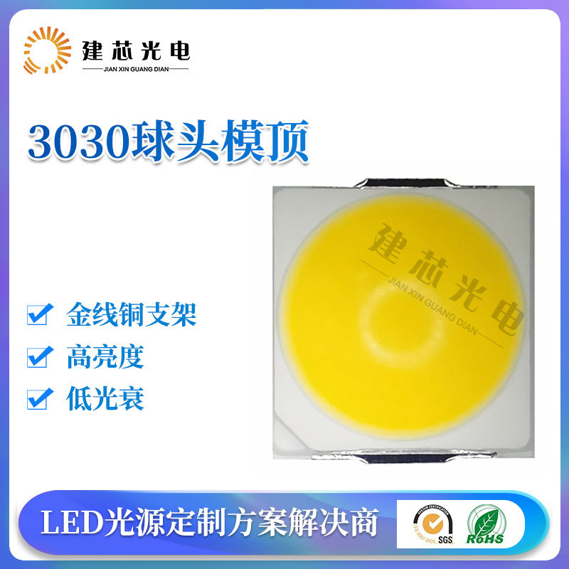 3030球头模顶灯珠贴片3030透镜球头led贴片灯珠3030高压球头LED