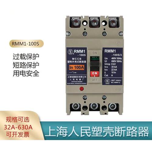上海人民电器RMM1-100S400S空气开关3P4P上联牌塑壳断路器40A800A