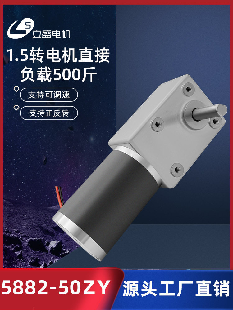 涡轮蜗杆5882-50ZY直流大扭矩减速电机低速正反转调速马达12V24V