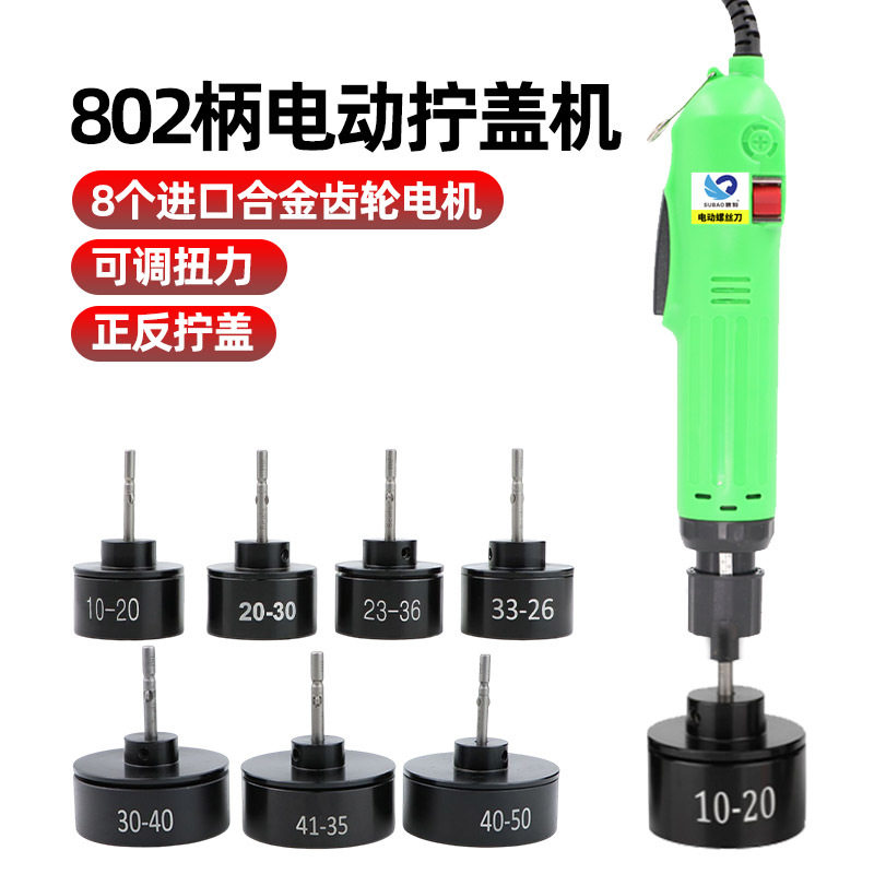 速豹600直插电动拧盖机802手持式锁盖机锁瓶盖锁口封口机旋盖拧