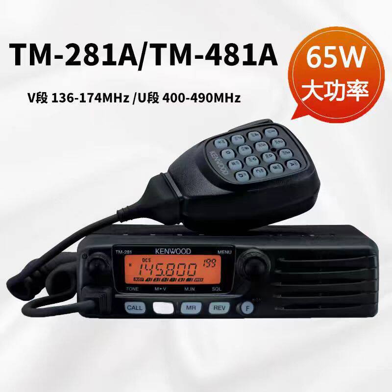 建伍车载对讲机海事电台TM-281A/TM-481A大功率高频车用船用电台