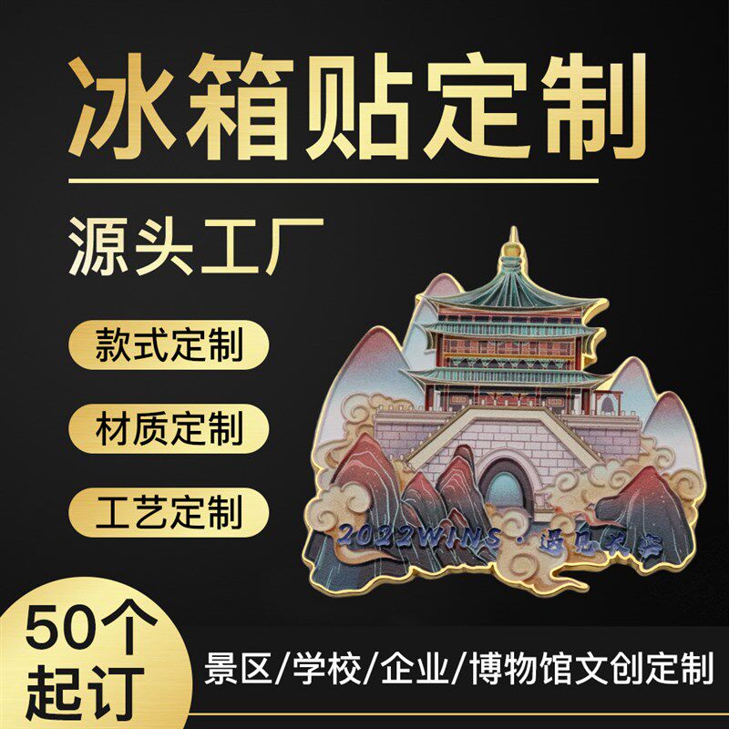 金属冰箱贴定制烤漆城市景区建筑纪念宣传卡通磁贴文创礼品定做