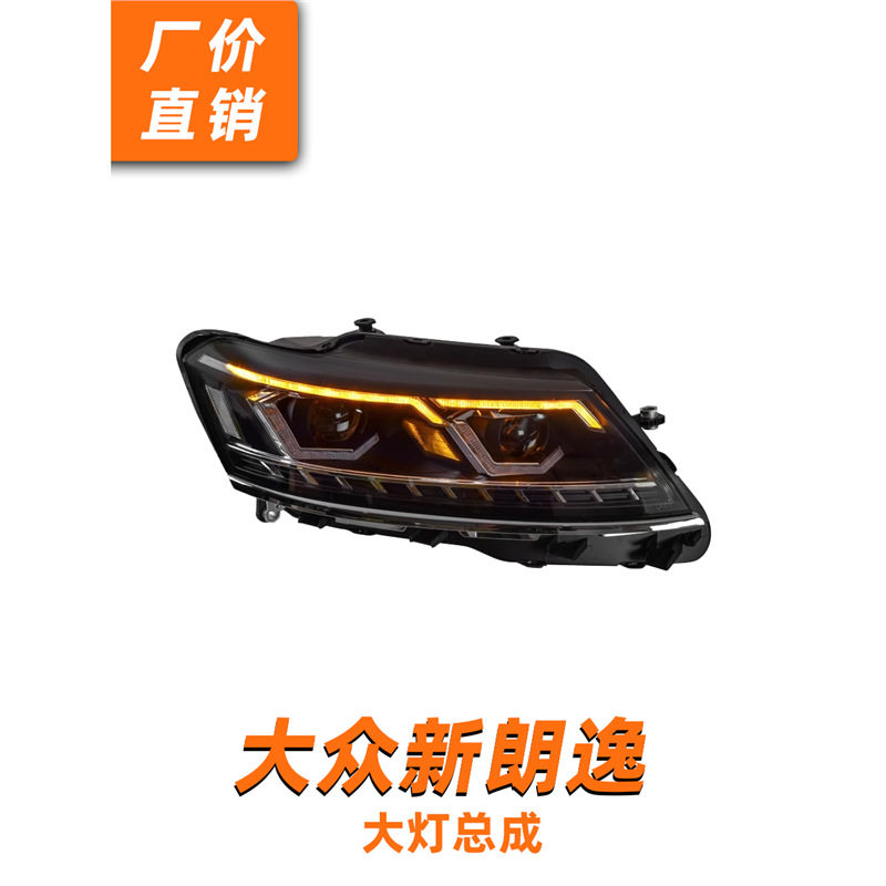 朗逸朗行LED透镜流水转向大灯