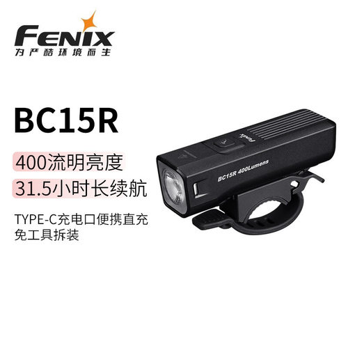 FENIX菲尼克斯 BC15R自行车灯户外车灯便携式防眩目400流明骑行