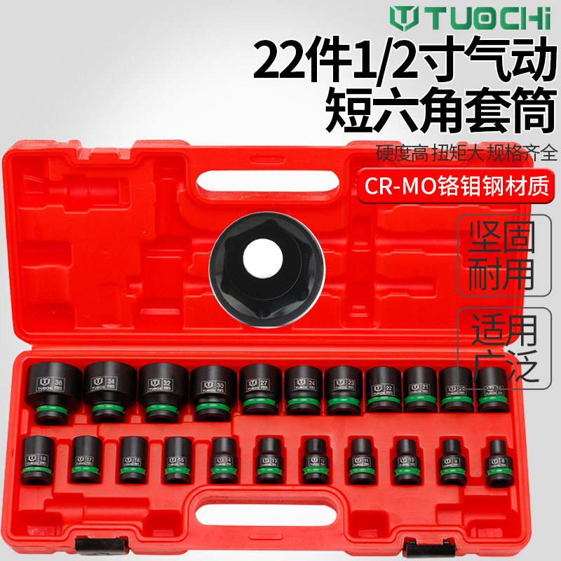 1/2寸气动小风炮22件套筒
