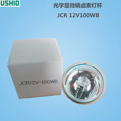 现货原装USHIO牛尾卤素灯杯JCR 12V100WB 光学仪器显微镜灯泡