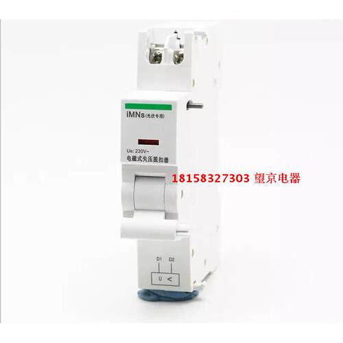 IC65N IC65H IMNS 电磁式失压脱扣器 停电跳闸 没电合不上闸 光伏