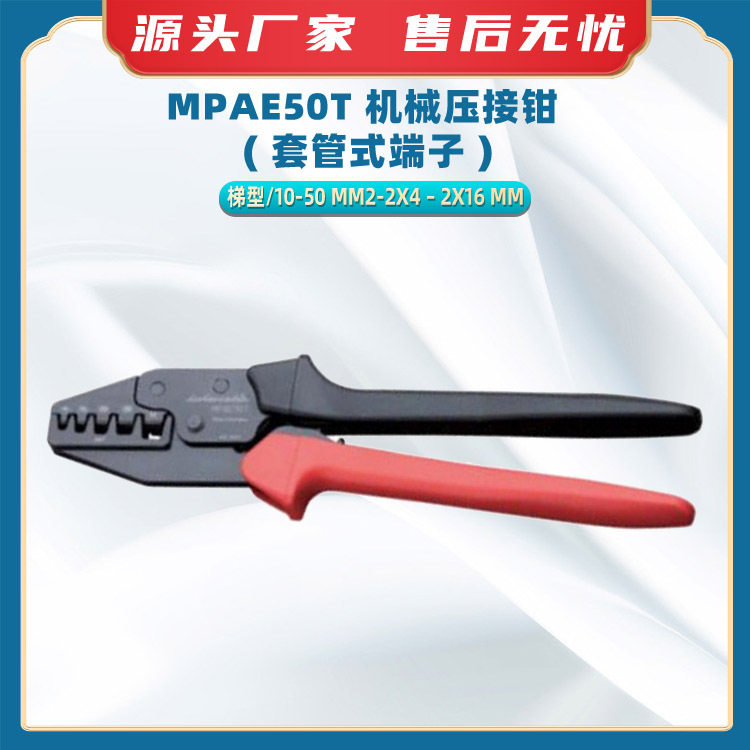 MPAE50T套管式同轴压接钳