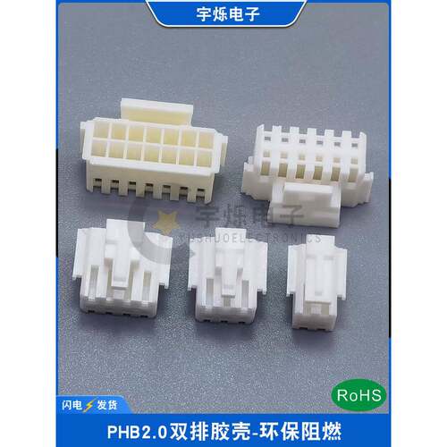 PHB2.0mm间距插头PHSD双排扣4P6P8P10P12P14P16P18P20P40P50P胶壳