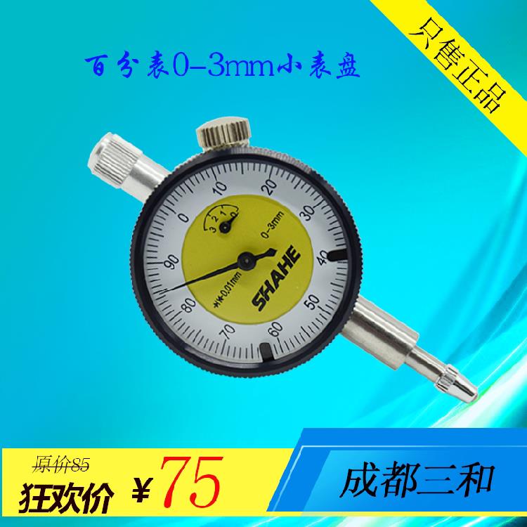 SHAHE/成都三和百分表0-3 0-10mm 小表盘百分表 指示表 直径40mm