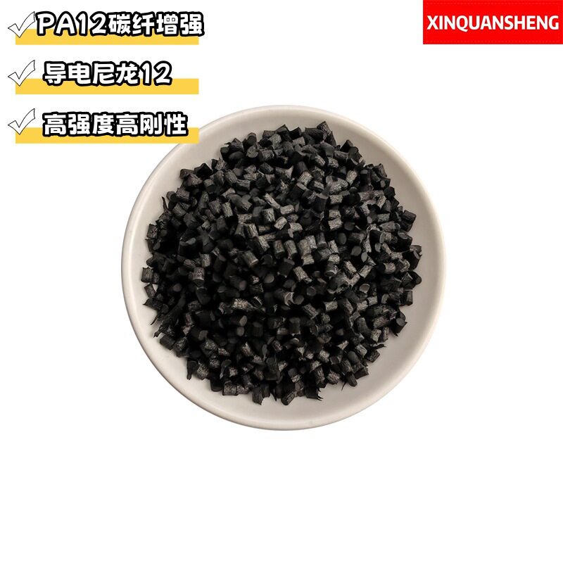 导电尼龙颗粒 PA12碳纤增强防静电塑料CF20% 高强度高冲击耐水碱
