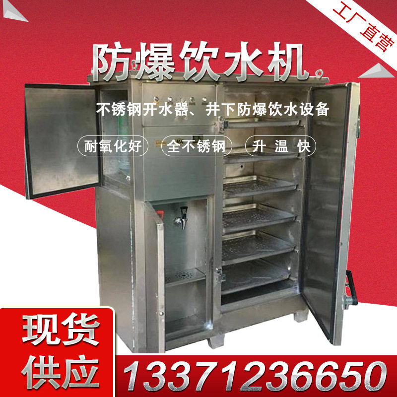 前程防爆热水热饭直饮饮水机