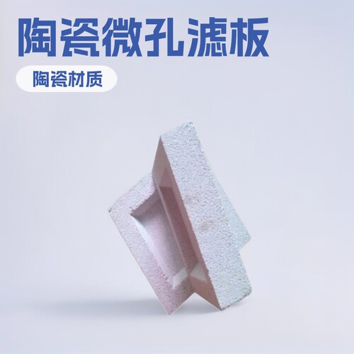 发酵制糖工业用微孔陶瓷过滤板
