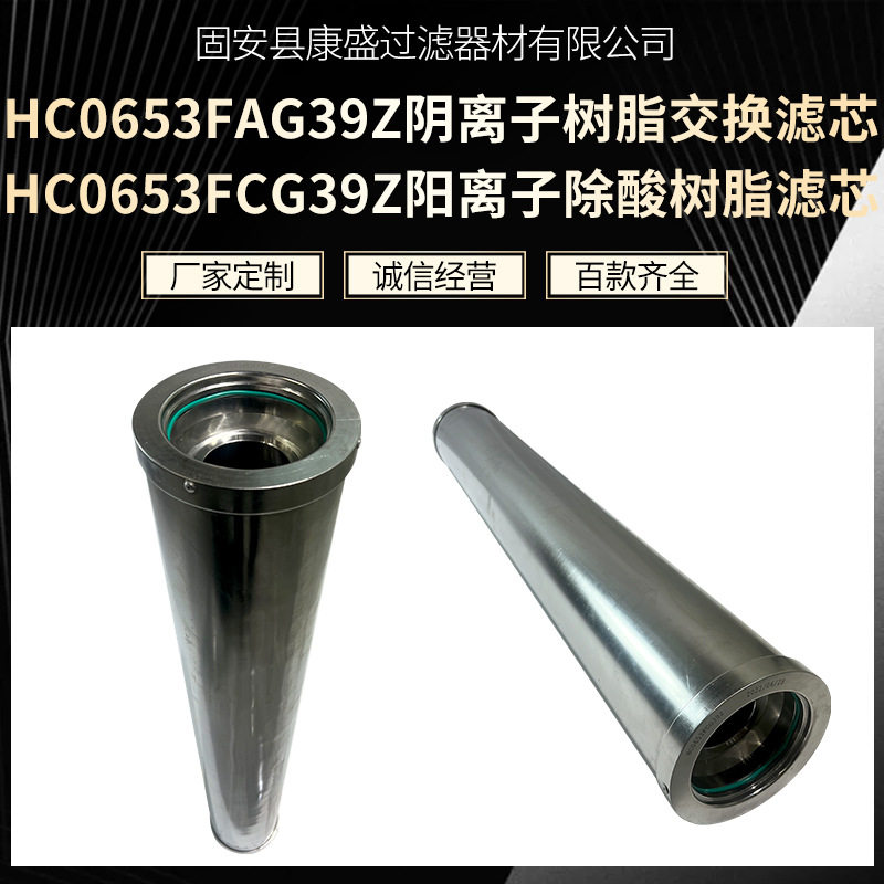 HC0653FAG39Z/HC0653FCG39Z阴阳离子交换滤芯再生装置除酸滤