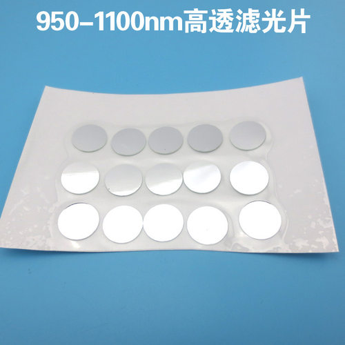 950nm-1100nm高透滤光片 玻璃滤光片 近红外滤波片