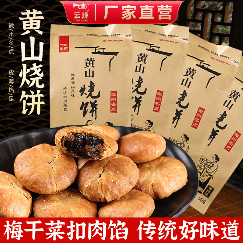 云岭正宗黄山梅干菜扣肉烧饼原味香辣味手工传统糕点休闲零食袋装