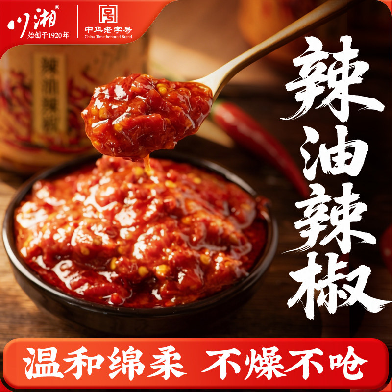 川湘辣油辣椒酱下饭酱拌饭香辣提味凉拌菜炒菜鲜香老字号调味料