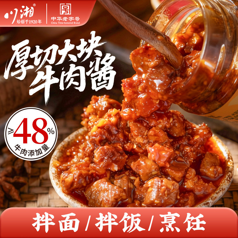 川湘厚切大块牛肉酱大颗粒牛肉拌饭拌面酱老字号调料蘸料瓶装