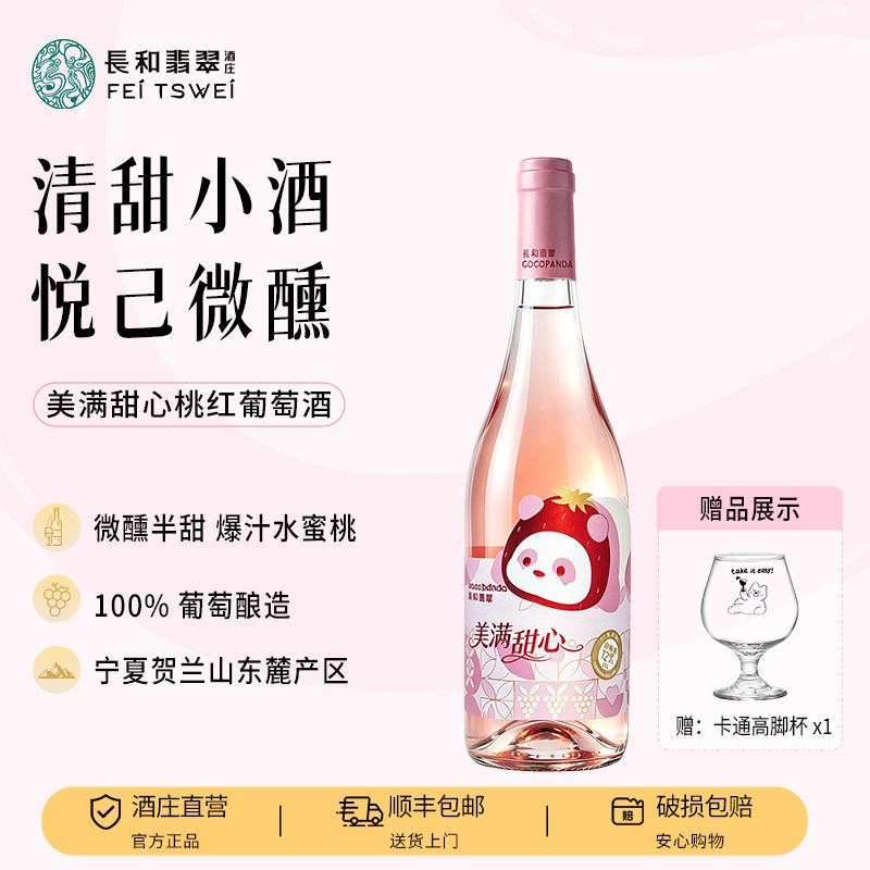 长和翡翠美满甜心桃红葡萄酒半甜宁夏贺兰山东麓国产红酒生日礼物