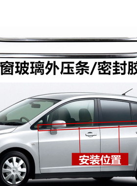 适配颐达新老骐达玻璃外压条车门玻璃外水切压条车窗饰条密封胶条