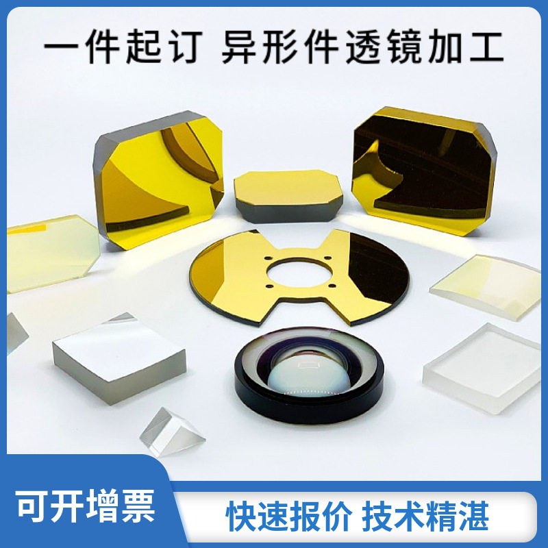 金属异形件玻璃镀金镀膜光学透镜元件凸透镜凹透镜玻璃消色差透镜